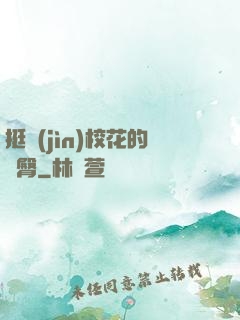 挺進(jìn)?；ǖ穆N臀