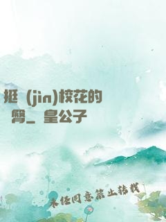 挺進(jìn)?；ǖ穆N臀