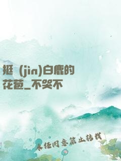 挺進(jìn)白鹿的花苞