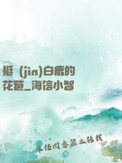 挺進(jìn)白鹿的花苞