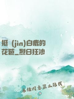 挺進(jìn)白鹿的花苞