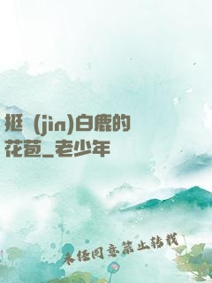 挺進(jìn)白鹿的花苞