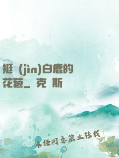 挺進(jìn)白鹿的花苞