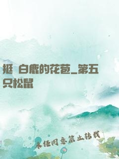 挺進白鹿的花苞