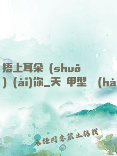 捂上耳朵說(shuō)愛(ài)你