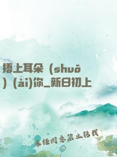 捂上耳朵說(shuō)愛(ài)你