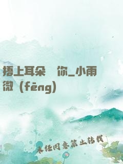 捂上耳朵說愛你