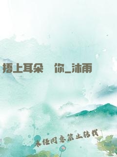 捂上耳朵說愛你
