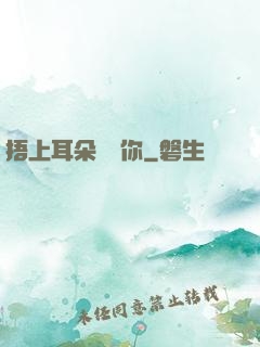 捂上耳朵說愛你