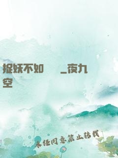 捉妖不如談戀愛