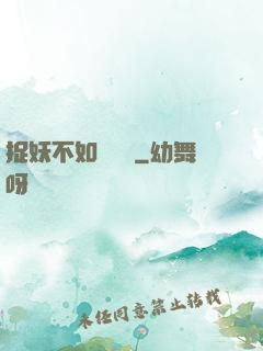 捉妖不如談戀愛