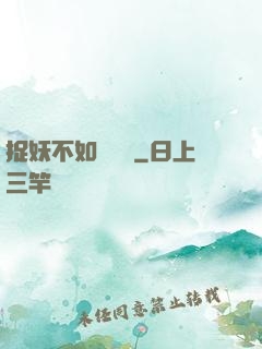 捉妖不如談戀愛