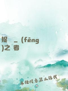捉蠱記