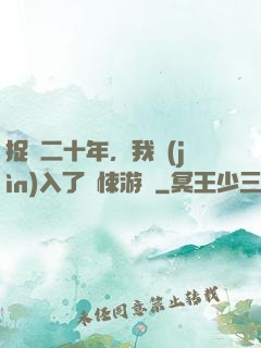 捉詭二十年，我進(jìn)入了驚悚游戲