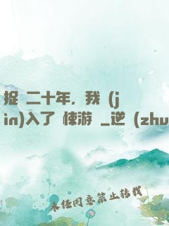 捉詭二十年，我進(jìn)入了驚悚游戲