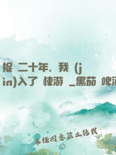 捉詭二十年，我進(jìn)入了驚悚游戲