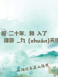 捉詭二十年，我進入了驚悚游戲