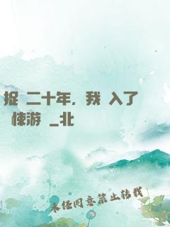 捉詭二十年，我進入了驚悚游戲