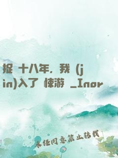 捉詭十八年，我進(jìn)入了驚悚游戲