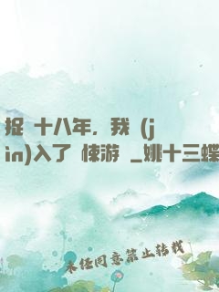 捉詭十八年，我進(jìn)入了驚悚游戲