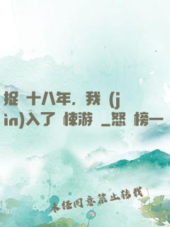 捉詭十八年，我進(jìn)入了驚悚游戲