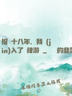 捉詭十八年，我進(jìn)入了驚悚游戲