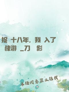 捉詭十八年，我進入了驚悚游戲