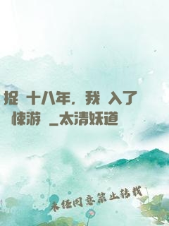 捉詭十八年，我進入了驚悚游戲