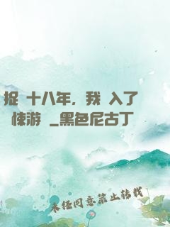 捉詭十八年，我進入了驚悚游戲