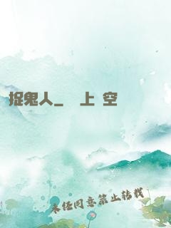 捉鬼人