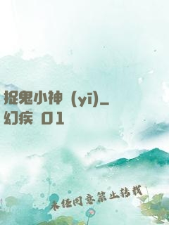 捉鬼小神醫(yī)