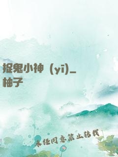 捉鬼小神醫(yī)