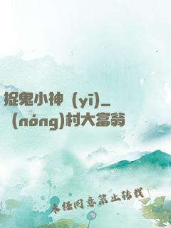捉鬼小神醫(yī)
