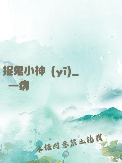 捉鬼小神醫(yī)