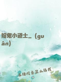 捉鬼小道士