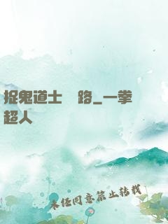 捉鬼道士陰陽路