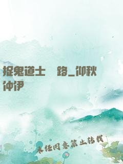 捉鬼道士陰陽路