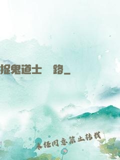 捉鬼道士陰陽路