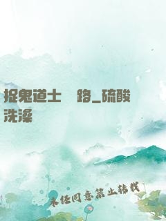 捉鬼道士陰陽路