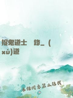 捉鬼道士陰陽路