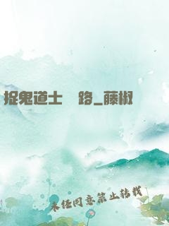 捉鬼道士陰陽路