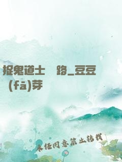 捉鬼道士陰陽路