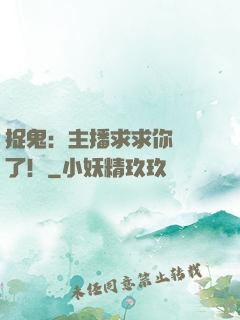 捉鬼：主播求求你別茍了！