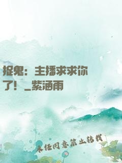 捉鬼：主播求求你別茍了！