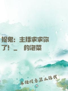 捉鬼：主播求求你別茍了！