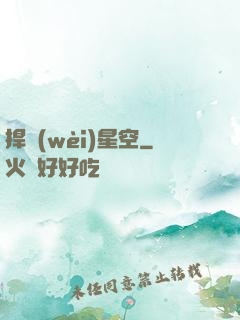 捍衛(wèi)星空