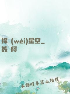 捍衛(wèi)星空