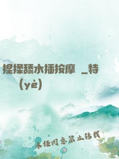 捏揉舔水插按摩師