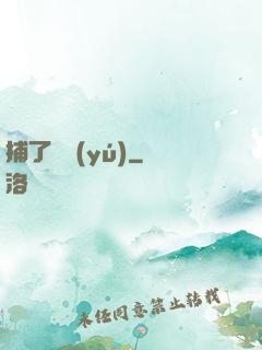 捕了條魚(yú)