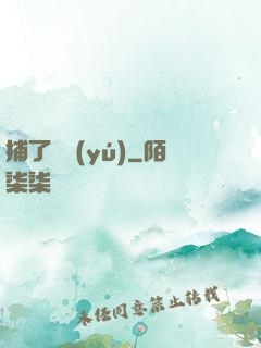 捕了條魚(yú)